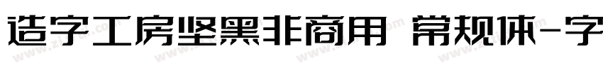 造字工房坚黑非商用 常规体字体转换